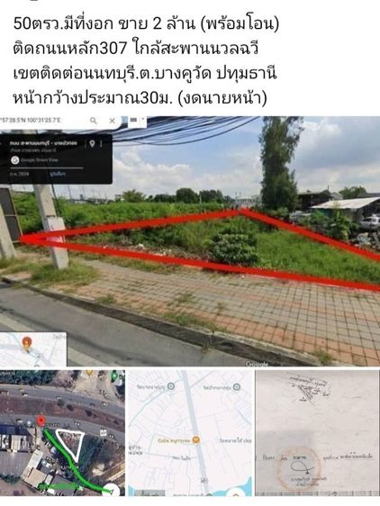 ใช่ 50ตรว.มีที่งอก ขาย 2 ล้าน (พร้อมโอน)
ติดถนนหลัก307 ใกล้สะพานนวลฉวี
เขตติดต่อนนทบุรี.ต.บางคูวัด ปทุมธานี 
หน้ากว้างประมาณ30ม. (งดนายหน้า)