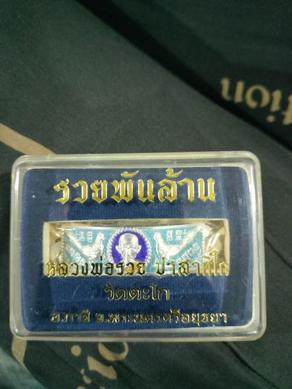 เลสหลวงพ่อรวย สภาพป้ายแดง เลสรวยพันล้าน4บาท ปี55 วัดตะโก 