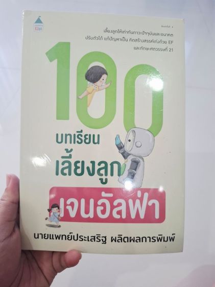 ความรู้ทั่วไป หนังสือ 100 บทเรียนเลี้ยงลูกเจนอัลฟ่า