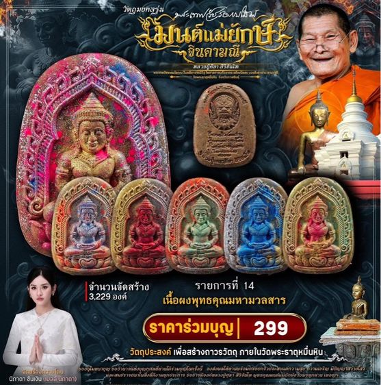 ขุนแผนมนต์แม่ยักษ์จินดามณี หลวงปู่ศิลา สิริจันโท รูปที่ 2