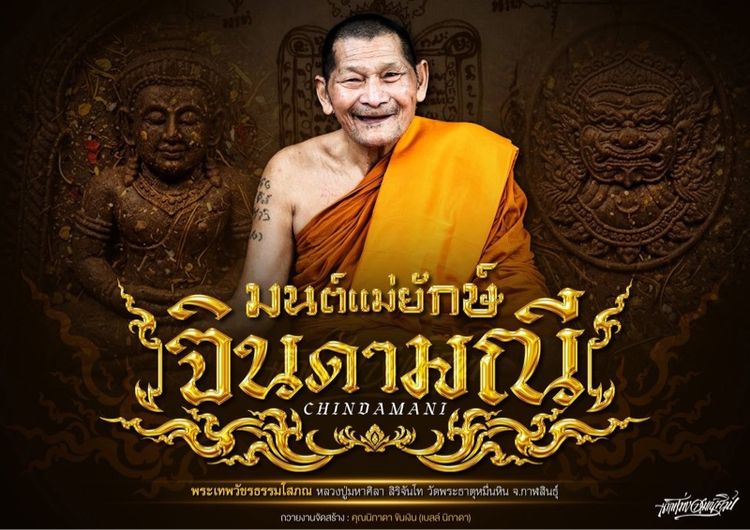 ขุนแผนมนต์แม่ยักษ์จินดามณี หลวงปู่ศิลา สิริจันโท รูปที่ 8