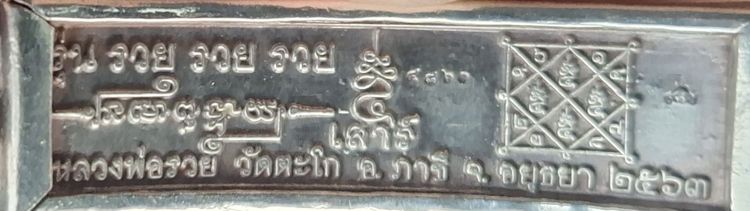 เลสหลวงพ่อรวย2บาทรุ่นสรงน้ำเสาร์5