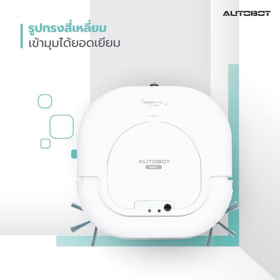 AUTOBOT Mini 2 หุ่นยนต์ดูดฝุ่นและถูพื้น รูปที่ 10
