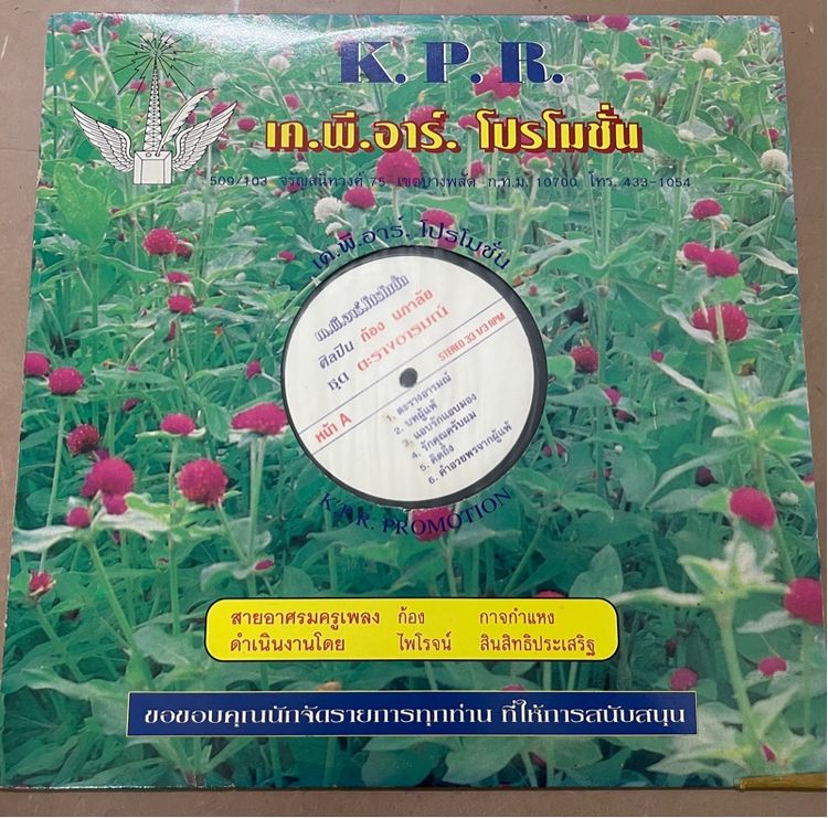 ภาษาไทย  แผ่นเสียง 12 นิ้ว ชุด ตารางอารมณ์ ขับร้องโดยนักร้องเพลงลูกทุ่งชื่อดังก้อง นภาลัย เสียงคล้ายสมยศ ทัศนพันธ์ ปกแจก แผ่นNM
