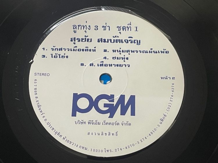 แผ่นเสียง 12 นิ้ว"ลูกทุ่ง 3 ช่า ชุดที่ 1" ขับร้องโดยนักร้องเพลงลูกทุ่งชื่อดัง สุรชัย สมบัติเจริญ รูปที่ 3