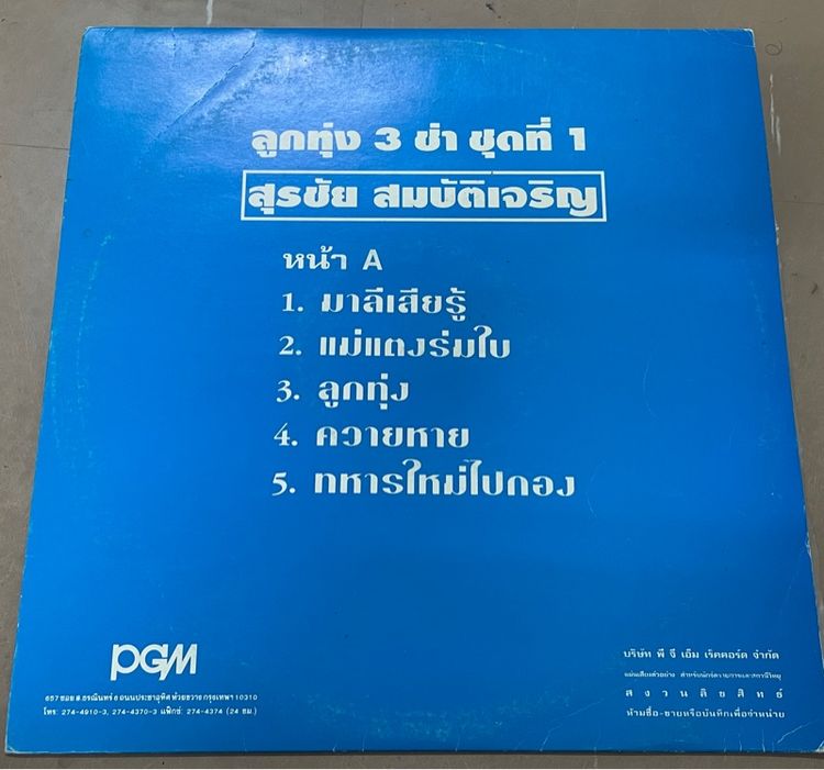 ภาษาไทย แผ่นเสียง 12 นิ้ว"ลูกทุ่ง 3 ช่า ชุดที่ 1" ขับร้องโดยนักร้องเพลงลูกทุ่งชื่อดัง สุรชัย สมบัติเจริญ