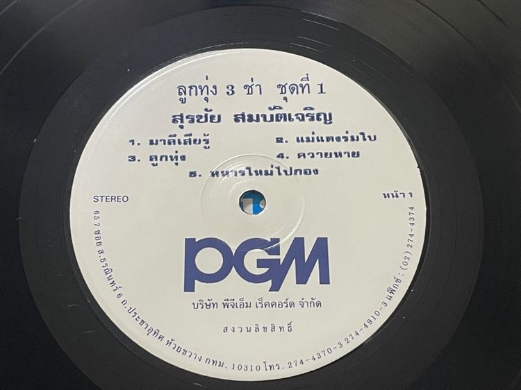 แผ่นเสียง 12 นิ้ว"ลูกทุ่ง 3 ช่า ชุดที่ 1" ขับร้องโดยนักร้องเพลงลูกทุ่งชื่อดัง สุรชัย สมบัติเจริญ รูปที่ 4