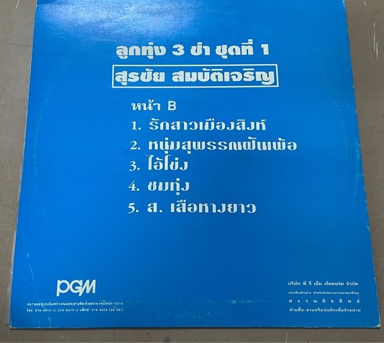 แผ่นเสียง 12 นิ้ว"ลูกทุ่ง 3 ช่า ชุดที่ 1" ขับร้องโดยนักร้องเพลงลูกทุ่งชื่อดัง สุรชัย สมบัติเจริญ รูปที่ 2