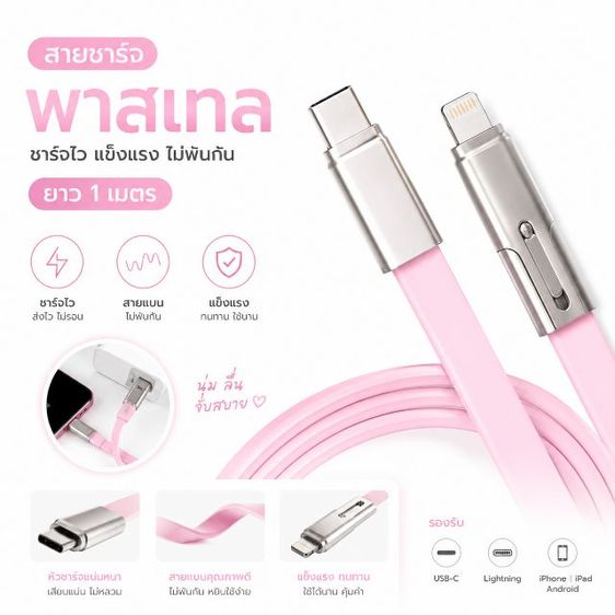 สายชาร์จ2หัว (type-C และ iPhone)ชาร์จไว สีพาสเทล ยาว 1 เมตร
