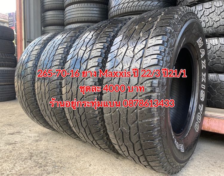 อื่นๆ 265-70-16 ปี 22 3เส้น ปี21 1เส้น ยาง Maxxis ชุด 4 เส้น 4000 บาท สภาพยางสวยดอกเต็มๆนุ่มๆไม่บวมไม่กินข้างวิ่งใช้งานได้อีกยาวๆ