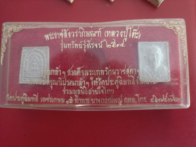 ทรัพย์รุ่งโรจน์ หลวงปู่โต๊ะ พ.ศ2534 
