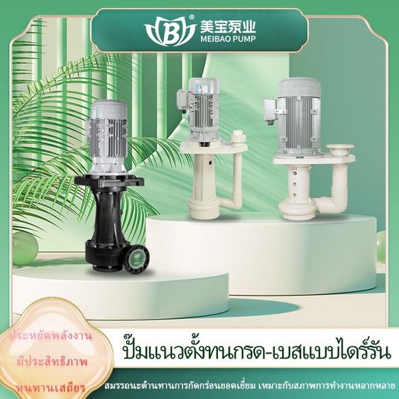 เหมยเป่าปั๊มสเเตนเลสเเนวตั้ง ปั๊มเเนวตั้งPVDF เหมยเป่าปั๊มสเเตนเลสรุ่น MDS ปั๊มเเนวตั้งทนการกัดกร่อน