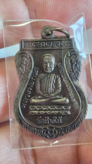 เหรียญหลวงพ่อทวด ใต้ร่มเย็น ปี26