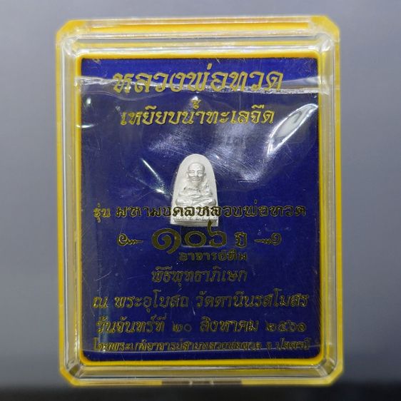 หลวงพ่อทวด พิมพ์พระรอดเล็ก หลังพระคาถา รุ่น 106 ปี อาจารย์ทิม พ.ศ.2561 เนื้อเงิน แบบจิวเวอร์รี่ พร้อมตลับเดิม