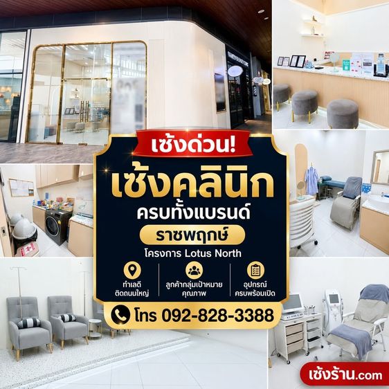 ร้านเสริมสวย เซ้งคลินิก ให้ทั้งแบรนด์ ราชพฤกษ์ โครงการ Lotus North มี Eveandboy และ Bonus Suki ทำให้คนเยอะ