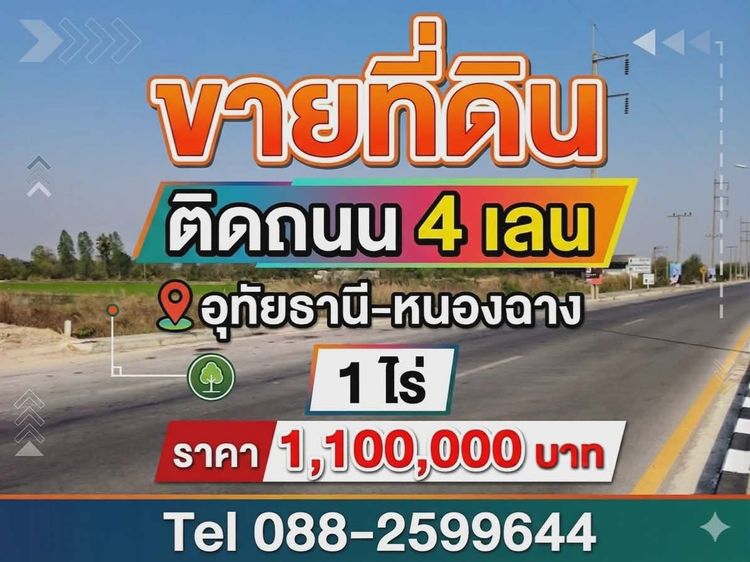 ขายที่ดิน  ติดถนน 4 เลนส์  (ปรับราคาใหม่  ราคาดีๆ)  อุทัยธานี-หนองฉาง ตรงข้าม อบต.หนองไผ่  ใกล้ 7-11 สถานีตำรวจ อำเภอ โรงพยาบาล ที่ดินสวยๆ  