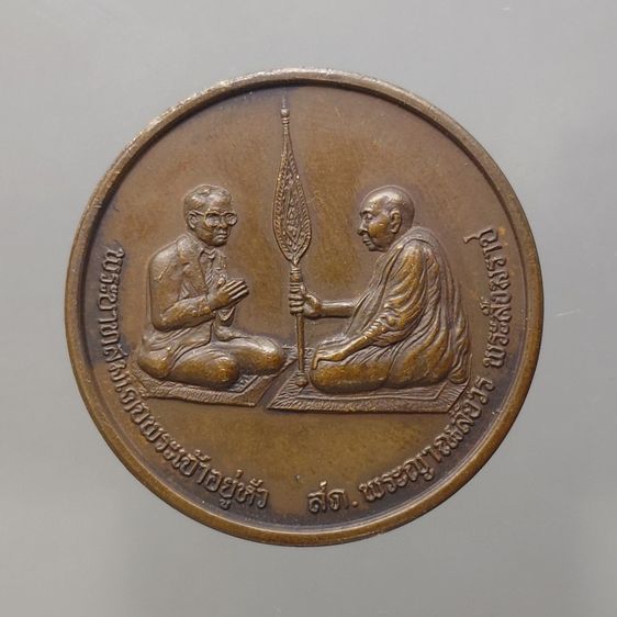 เหรียญสนทนาธรรม เนื้อทองแดงรมดำ บล็อกดาวตก นิยม สวยแชมป์ พ.ศ.2543
