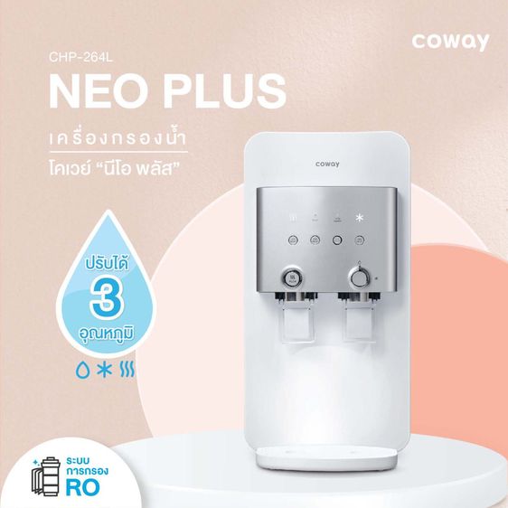 Coway NEO PLUS (CHP-264L) เครื่องกรองน้ำระบบ RO