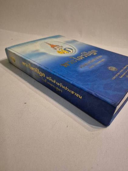  พระไตรปิฎก ฉบับสำหรับประชาชน (ว่าด้วยพระสูตร)
รวมคำสอนสำคัญของพระพุทธเจ้า อ่านเข้าใจง่าย ไม่ต้องเป็นนักธรรมก็ศึกษาได้ 