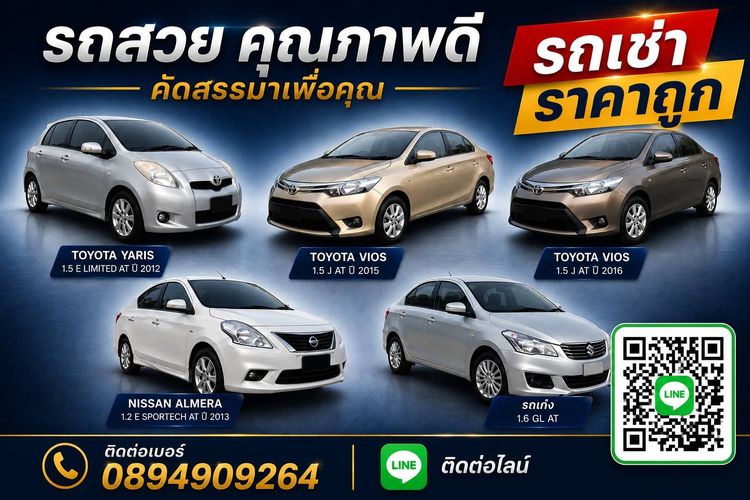 รถเช่า เช่ารถ ราคาถูก ขับเอง 299-399 บาทให้เช่า7วันขึ้นไป ส่งฟรีกทมปริมณฑลแต่ถ้ามารับเองที่ตลาดต้นสักลดให้500บาท