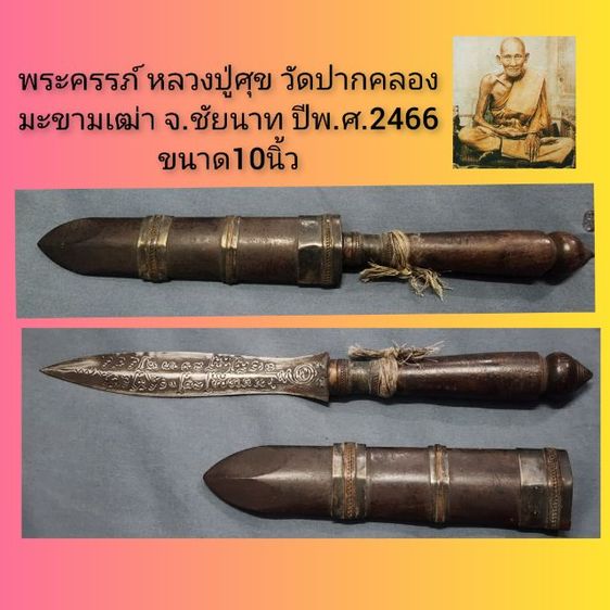 พระครรภ์ หลวงปู่ศุข ปี2466 ขนาด10นิ้ว