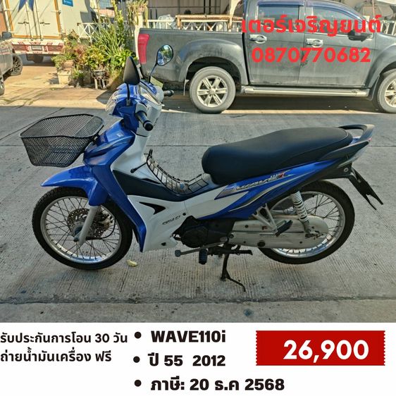Honda 2012 🛵ยังไงก็ขาย WAVE110i ปี 55 เครื่องดี สีสวย สตาร์ทมือ เล่มชุดโอนครบ+เปลี่ยนถ่ายน้ำมันเครื่องฟรี ส่งฟรี30 ก.ม