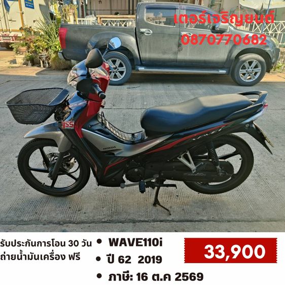 Honda 2019 🛵ยังไงก็ขาย WAVE110 i ปี 62 เครื่องดี สีสวย สตาร์ทมือ รถบ้านเดิมๆ เล่มชุดโอนครบ+เปลี่ยนถ่ายน้ำมันเครื่องฟรี ส่งฟรี30 ก.ม