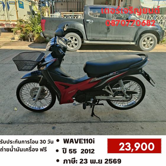 Honda 2012 🛵ยังไงก็ขาย WAVE110i ปี 55 เครื่องดี สีสวย สตาร์ทเท้า รถบ้านเดิมๆ เล่มชุดโอนครบ+เปลี่ยนถ่ายน้ำมันเครื่องฟรี ส่งฟรี30 ก.ม