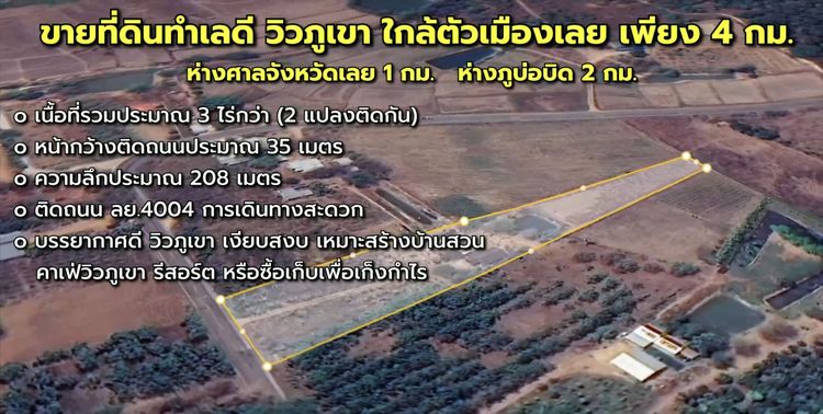 ขายที่ดินทำเลดี วิวภูเขา ใกล้ตัวเมืองเลย เพียง 4 กม.