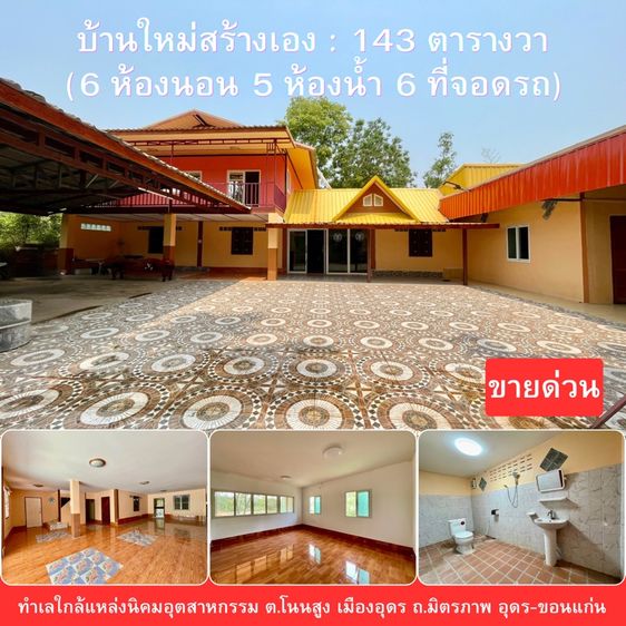 บ้านหลังใหญ่สร้างใหม่ ใกล้แหล่งนิคมอุตสาหกรรมอุดรธานี