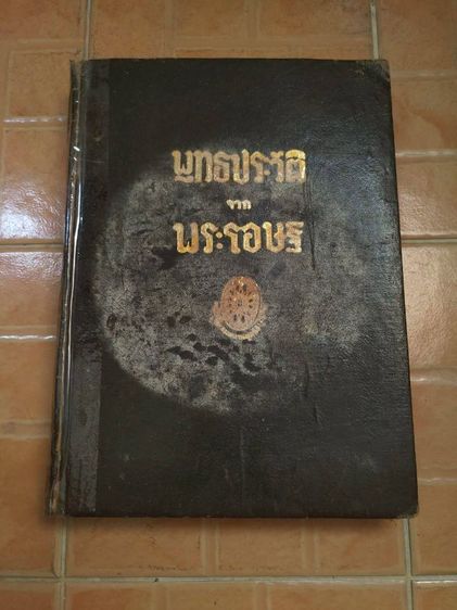 การศึกษา หนังสือ พุทธประวัติจากพระโอษฐ์