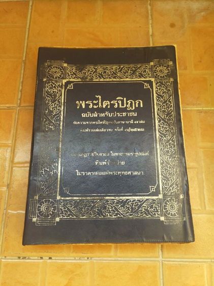 หนังสือ พระไตรปิฎกฉบับประชาชน 