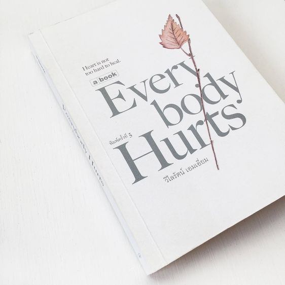หนังสือ Everybody Hurts เขียนโดย วิไลรัตน์ เอมเอี่ยม สำนักพิมพ์ a book