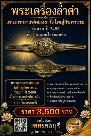 แหนบหลวงพ่อแดง วัดใหญ่อินทาราม รุ่นแรก ปี2486