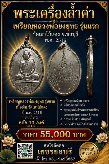 เหรียญหลวงพ่อยงยุทธ รุ่นแรก วัดเขาไม้แดง เนื้อเงิน ปี 2516
