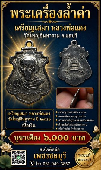 เหรียญ เสมาหลวงพ่อแดง วัดใหญ่อินทาราม รุ่นแรก เนื้อเงิน ปี2486