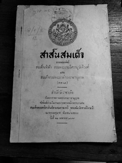 ความรู้ทั่วไป หนังสือเก่า สาส์นสมเด็จ