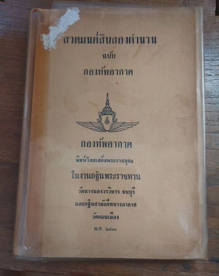 การพัฒนาตนเอง หนังสือ สวดมนต์สิบสองตำนาน