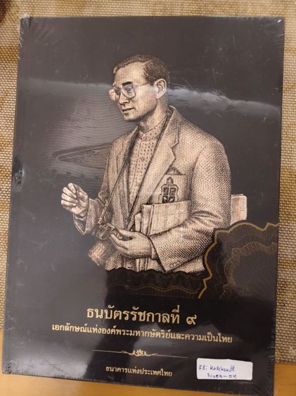 ธนบัตรไทย หนังสือธนบัตร  รัขกาลที่ 9