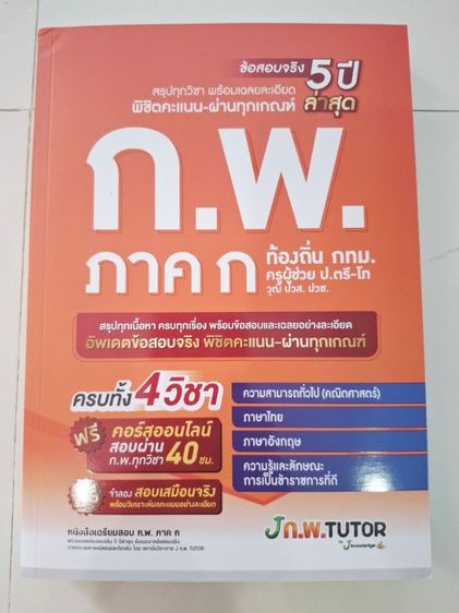 วิชาการ หนังสือติว ก.พ. ภาค ก. 