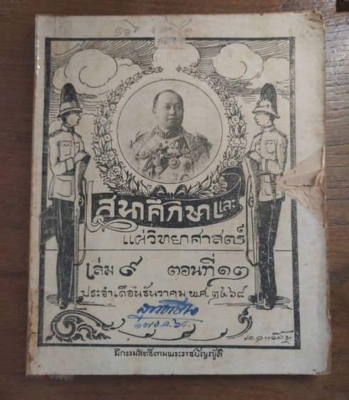 หนังสือ เสนาศึกษา และแผ่วิทยาศาสตร์ 