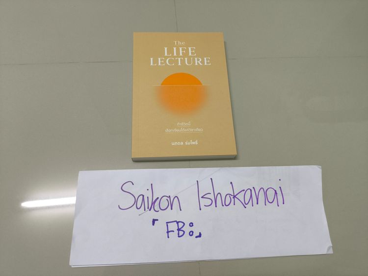 ขายหนังสือ Life Lecture 