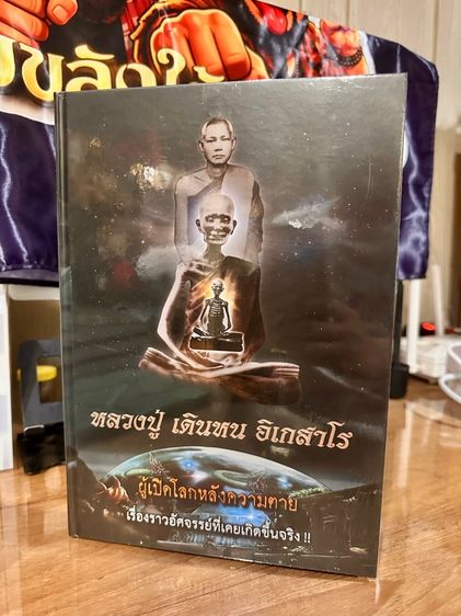 ประวัติศาสตร์ ศาสนา วัฒนธรรม การเมือง การปกครอง หนังสือหลวงปู่เดินหนอิเกสาโร เล่ม2