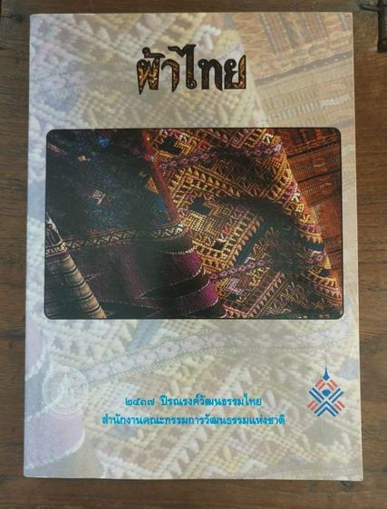 วิทยาการและเทคโนโลยี หนังสือ ผ้าไทย