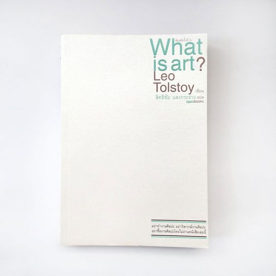 ประวัติศาสตร์ ศาสนา วัฒนธรรม การเมือง การปกครอง หนังสือ WHAT IS ART LEO TOLSTOY