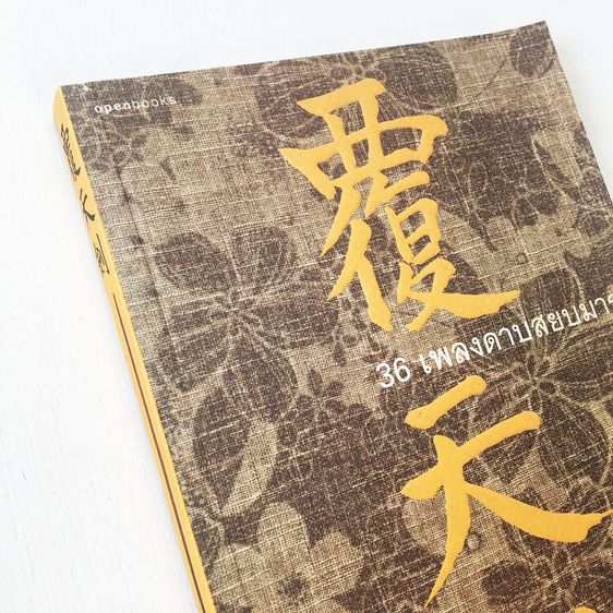 หนังสือ 36 เพลงดาบสยบมาร รูปที่ 2