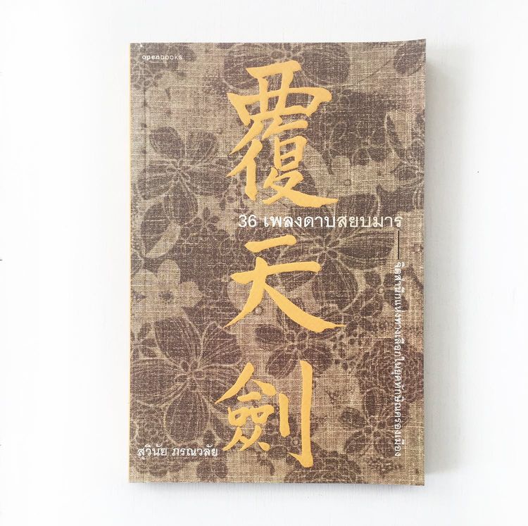 ประวัติศาสตร์ ศาสนา วัฒนธรรม การเมือง การปกครอง หนังสือ 36 เพลงดาบสยบมาร