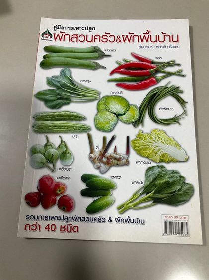 หนังสือ "คู่มือการเพาะปลูกผักสวนครัว-ผักพื้นบ้าน" เขียนโดย อภิชาติ ศรีสอาด 94 หน้า 