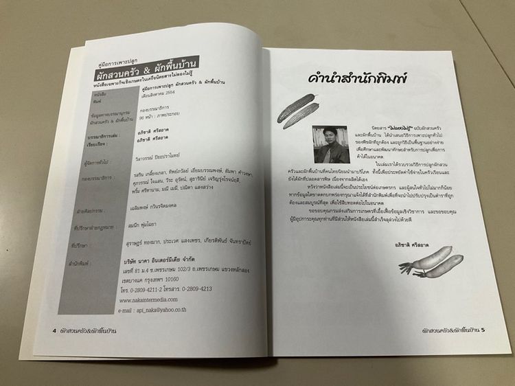 หนังสือ "คู่มือการเพาะปลูกผักสวนครัว-ผักพื้นบ้าน" เขียนโดย อภิชาติ ศรีสอาด 94 หน้า  รูปที่ 3
