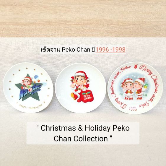 🔥รวมปีหายาก 1996 - 1998 เซ็ตจานสะสม Peko Chan